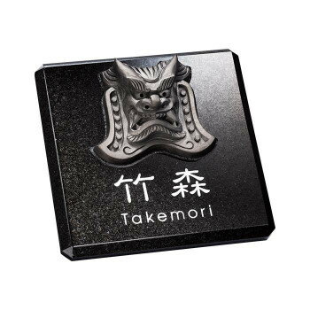 福彫 表札 カムイ　黒ミカゲ＆鬼瓦 SAFS6-100【送料無料】