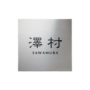 福彫 表札 チタンドライ TI-2【送料無料】