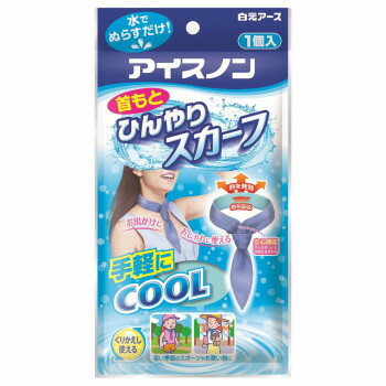 アイスノン 首もとひんやりスカーフ 221397【送料無料】 メール便対応商品 アイスノン 首もとひんやりスカーフ 221397【送料無料】 メール便対応商品