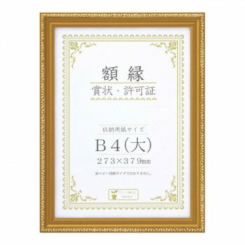賞状額 金消-R B4(大) 箱入 33J045C2900【送料無料】
