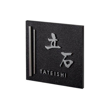 福彫 表札 アルミ鋳物 GB-25【送料無料】