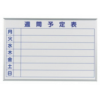 馬印 MAJI series(マジシリーズ)壁掛 予定表(週間予定表)ホワイトボード W910×H610mm MH23W【送料無料】