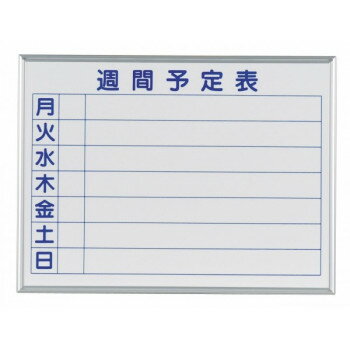 馬印 MAJI series S(マジシリーズS)壁掛 予定表(週間予定表)ホワイトボード W610×H460mm MH2W【送料無料】