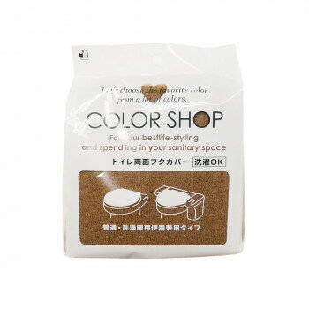 カラーショップ 兼用フタカバー ブラウン　ヨコズナクリエーション【送料無料】
