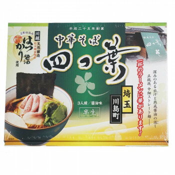 銘店シリーズ 箱入 埼玉中華そば四つ葉 3人前 20箱セット【送料無料】 銘店シリーズ 箱入 埼玉中華そば四つ葉 3人前 20箱セット【送料無料】