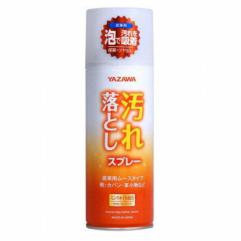 YAZAWA 汚れ落としスプレー 皮革用ムースタイプ 420ml【送料無料】