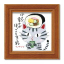 糸井忠晴 ミニ アート フレーム「ほっこり」 IT-00635【送料無料】