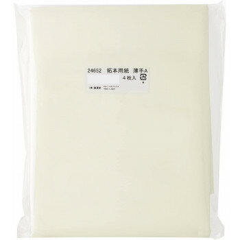 墨運堂　　　拓本用紙　拓象薄手A　4枚　24652【送料無料】 メール便対応商品