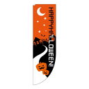Rのぼり ハッピーハロウィン 22783【送料無料】