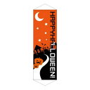 タペストリー ハッピーハロウィン 22787【送料無料】