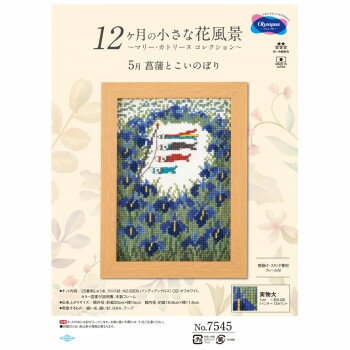 オリムパス 12ケ月の花風景 5月 菖蒲とこいのぼり 7545【送料無料】