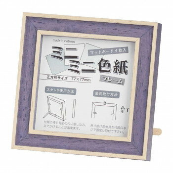 大額　7910　ミニミニ色紙フレーム　ネイビー【送料無料】