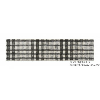 オカトー marle インテリアマット ナチュラルチェック 45×180cm アイボリー【送料無料】