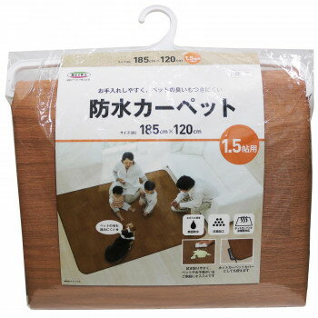 お手入れしやすい防水カーペット 木目 ブラウン 1.5帖用 185cm×120cm AHW-1001HH BR【送料無料】