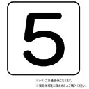ユニット 配管ステッカー 数字5(中) AS-24-5M【送料無料】 メール便対応商品|詳細画像