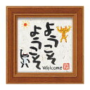 ユーパワー 糸井忠晴 ミニ アート フレーム 「ようこそ」 IT-00603【送料無料】