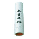 巻紙 手漉奉書 1巻 IA14【送料無料】