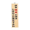えいむ 店頭サイン 木理-9 只今満席 (白木) ZKV41【送料無料】