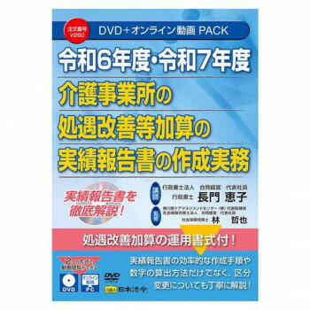 別倉庫からの発送の為、お客様都合の返品は出荷前、出荷後に変わらずキャンセル費用、往復送料が発生いたします。 北海道、沖縄、その他特殊地域については送料加算になります。詳しくは送料ページをご確認ください。「お客様都合でのキャンセルの場合、キャンセル料などの手数料が発生いたしますので予めご了承ください。」「メーカーより取り寄せ商品のため、在庫状況によっては欠品・廃盤の可能性があります。あらかじめご了承ください。」令和6年度と令和7年度介護事業所の処遇改善等加算の実績報告書の作成について、実際の書式を入力しながら実績報告書の効率的な作成手順だけでなく、各項目を入力する際の注意点や迷う点などについても解説しています。また令和7年度の途中で処遇改善加算の区分変更をおこなう場合のポイントについても解説しています。本DVDには、処遇改善加算を運用していくうえで便利な書式も収録しているので、実務にすぐ役立ちます。※収録内容は、令和7年5月現在の内容に基づいて作成されています。※本商品を視聴するには、1.DVDディスクの場合はDVDビデオ対応プレーヤー、2.オンライン動画サイトの場合はWEBブラウザが必要となります。※DVDをパソコンで再生する場合は、パソコンにDVDドライブ、DVD再生ソフトが搭載されている必要があります。※本商品(DVD及びオンライン動画サイト)には、講義テキスト(PDF)のほか、書式(Word、Excel)を収録しています。書式を閲覧するにはMicrosoft・Word、Excel(windows版)が必要です。詳しくは、本商品に同梱されている取扱説明書をご参照ください。※パソコン動作環境:パソコンの環境によって再生できない場合がございますので、その場合はパソコンメーカーへご相談ください。※講義テキスト(PDF)を閲覧するためにはAdobe・Acrobat・Readerが必要です。また、オンライン動画を閲覧するには、Microsoft・Edge44以上、Google・Chrome80以上、Safari12以上が必要です。サイズ個装サイズ：19×14×1cm重量個装重量：130g仕様【サイズ】DVDトールケース【講師】行政書士法人合同経営・代表社員行政書士長門恵子【監修】香川県ケアマネジメントセンター(株)代表取締役社会保険労務士法人合同経営・代表社員社会保険労務士林哲也【目次】令和6年度の処遇改善加算の基本令和6年度の実績報告書作成のポイント令和7年度の処遇改善加算の変更点令和7年度(5月以降)の処遇改善加算の区分変更のポイント令和7年度の実績報告書作成のポイント参考ツール紹介(処遇改善加算管理システムまにしす)【動画収録時間】約170分生産国日本・広告文責（株式会社T3コーポレーション・072-963-7660）fk094igrjs
