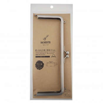 KIYOHARA バッグマイスター 差し込み口金 角型 両カン 21cm N BM05-72【送料無料】 メール便対応商品