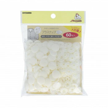 KIYOHARA サンコッコー プラスナップ 大容量 60組入 直径13mm オフホワイト SUN15-107【送料無料】 メール便対応商品