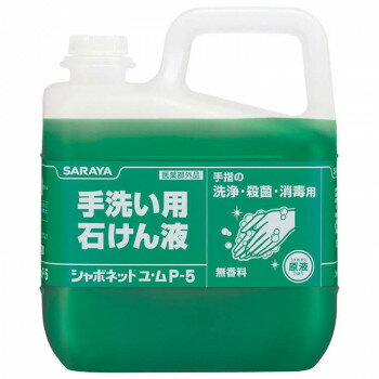 サラヤ シャボネットユ・ムP-5 5kg 30828【送料無料】