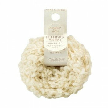 ハマナカ フェルティングヤーン ループ 生成 441-112-1【送料無料】