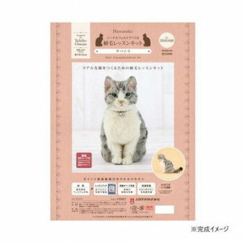 ハマナカ 植毛レッスンキット サバトラ 441-646【送料無料】