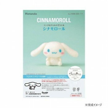 ハマナカ ニードルフェルトでつくる サンリオ シナモロール CINNAMOROLL 468-000-111【送料無料】