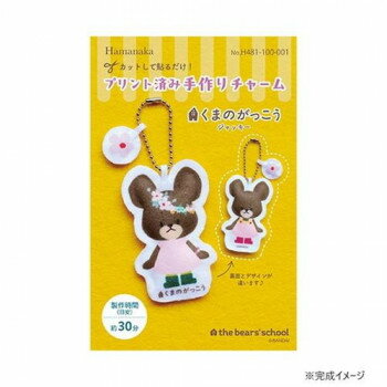 ハマナカ プリント済み手作りチャーム くまのがっこう 481-100-001【送料無料】 メール便対応商品