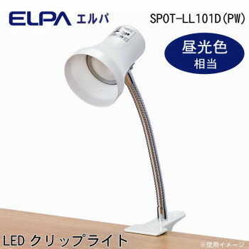 ELPA(エルパ) LEDクリップライト パールホワイト 昼光色相当 SPOT-LL101D(PW)【送料無料】