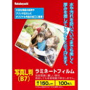 ナカバヤシ ラミネートフィルムE2 150ミクロン100枚B7 LPR-B7E2-15【送料無料】