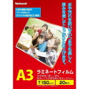 ナカバヤシ ラミネートフィルムE2 150ミクロン20枚A3 LPR-A3E2-15SP【送料無料】