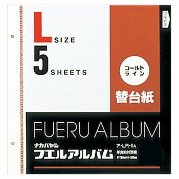 ナカバヤシ　ゴールドライン替台紙　ビス式用　Lサイズ　5枚　ア-LR-5A【送料無料】
