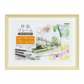 ナカバヤシ　作品フレーム　画用紙八ッ切　ナチュラル　F-GW-111-N【送料無料】