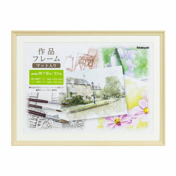 ナカバヤシ　作品フレーム　画用紙四ッ切　ナチュラル　F-GW-112-N【送料無料】