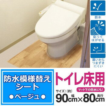 防水模様替えシート トイレ床用 90cm×80cm Be(ベージュ) BKTW-9080【送料無料】