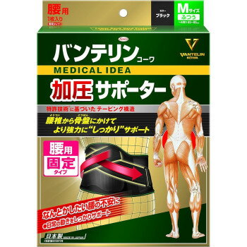 バンテリン 加圧サポーター 腰用 固定タイプ 普通 ブラック 574-003930-00【送料無料】