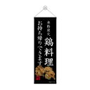 タペストリー 鶏料理 お持ち帰り 43464【送料無料】
