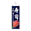 タペストリー 寿司 お持ち帰り 43469【送料無料】