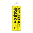 タペストリー 宅配始めました 43474【送料無料】
