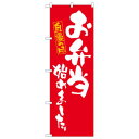 のぼり 83910 お弁当始めました 赤 MMF【送料無料】 メール便対応商品(3)
