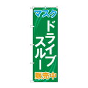 のぼり 83901 マスク ドライブスルー 販売中 MMF【送料無料】