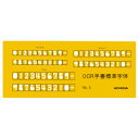 テンプレート OCR定規 NO-5 1-843-1634【送料無料】 メール便対応商品