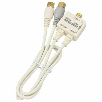 OHM デジタルTV分波器 出力ケーブル付 4K8K対応 ANT-P0069-W【送料無料】