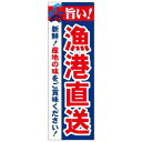 天吊幕 49005 漁港直送 産地の味450【送料無料】(3)