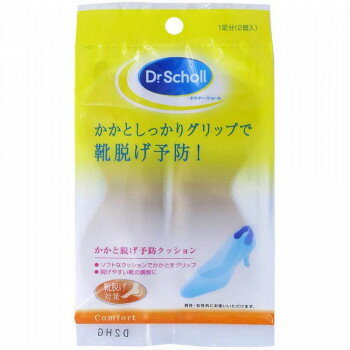 Dr.Scholl ドクターショール ヒールグリップ かかと脱げ予防クッション 1足分(2個入)【送料無料】