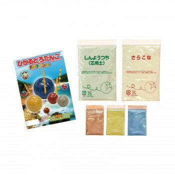 光る泥だんご　色だんご制作編　2セット【送料無料】