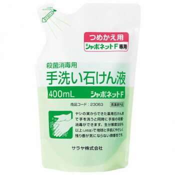 サラヤ 手洗い用石鹸 シャボネット F 400ml 詰替 23063【送料無料】