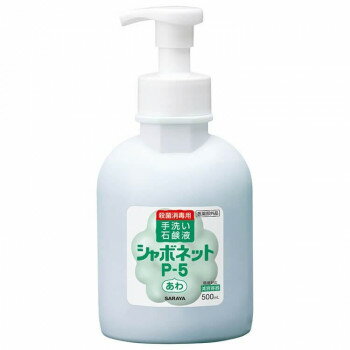 サラヤ シャボネットP-5 500ml 泡ポンプ付減容 23414【送料無料】 サラヤ シャボネットP-5 500ml 泡ポンプ付減容 23414【送料無料】